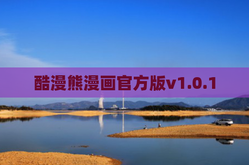 酷漫熊漫画官方版v1.0.1