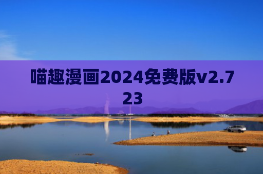 喵趣漫画2024免费版v2.723