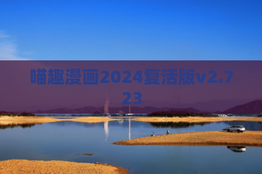 喵趣漫画2024复活版v2.723