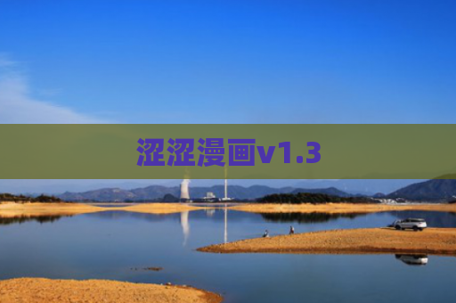涩涩漫画v1.3
