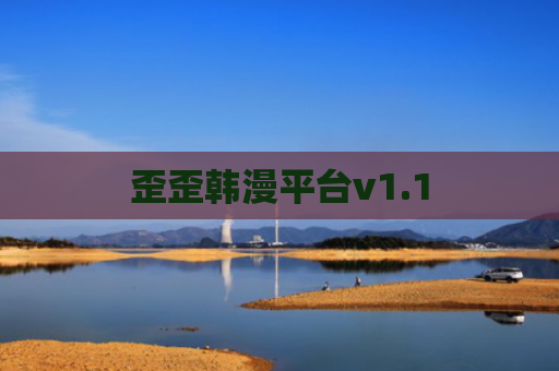 歪歪韩漫平台v1.1