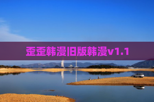 歪歪韩漫旧版韩漫v1.1
