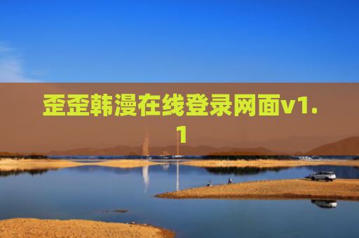 歪歪韩漫在线登录网面v1.1
