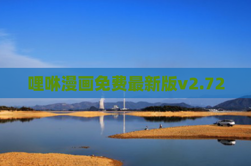 哩咻漫画免费最新版v2.720