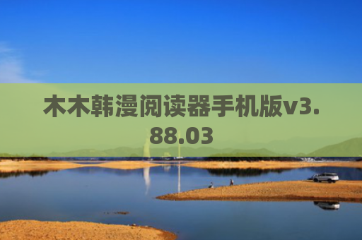 木木韩漫阅读器手机版v3.88.03