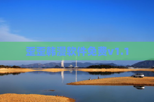 歪歪韩漫软件免费v1.1