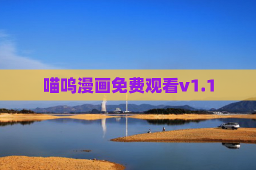 喵呜漫画免费观看v1.1