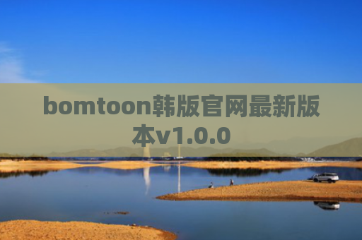 bomtoon韩版官网最新版本v1.0.0
