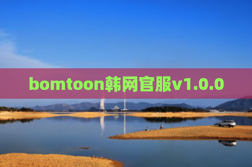 bomtoon韩网官服v1.0.0
