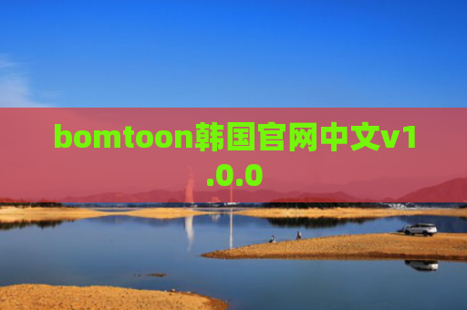 bomtoon韩国官网中文v1.0.0