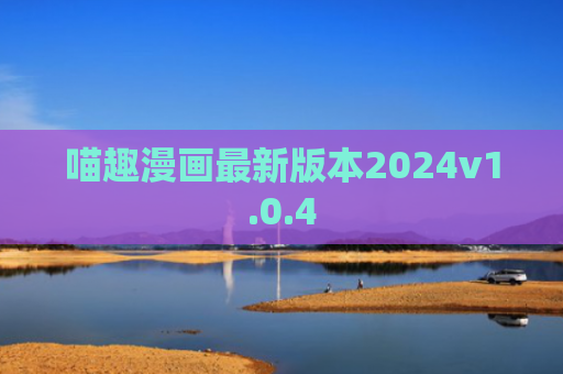 喵趣漫画最新版本2024v1.0.4
