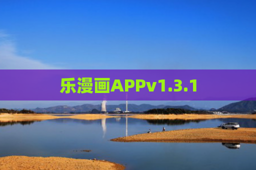 乐漫画APPv1.3.1