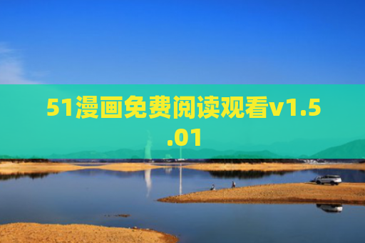 51漫画免费阅读观看v1.5.01
