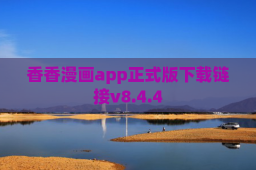 香香漫画app正式版下载链接v8.4.4