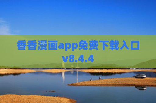 香香漫画app免费下载入口v8.4.4