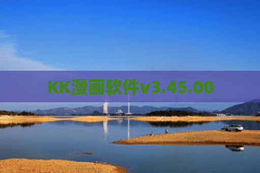KK漫画软件v3.45.00