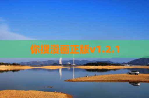 你搜漫画正版v1.2.1