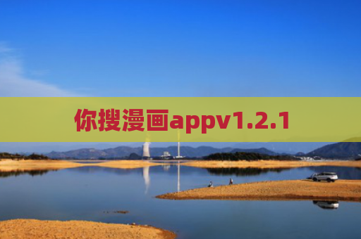 你搜漫画appv1.2.1