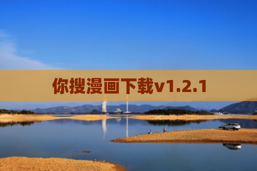 你搜漫画下载v1.2.1