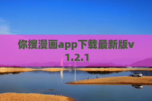 你搜漫画app下载最新版v1.2.1