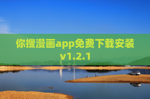 你搜漫画app免费下载安装v1.2.1