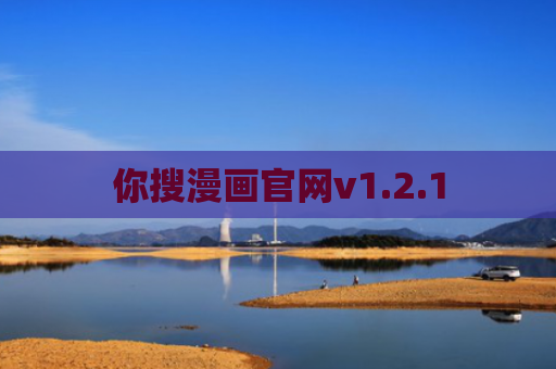 你搜漫画官网v1.2.1