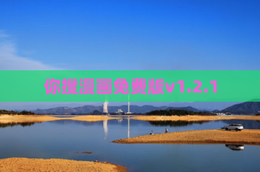 你搜漫画免费版v1.2.1