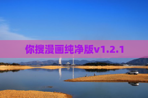 你搜漫画纯净版v1.2.1
