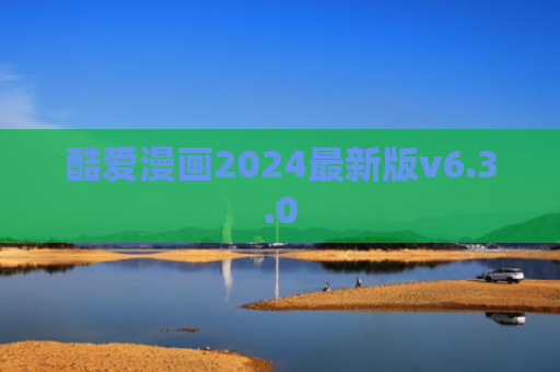酷爱漫画2024最新版v6.3.0