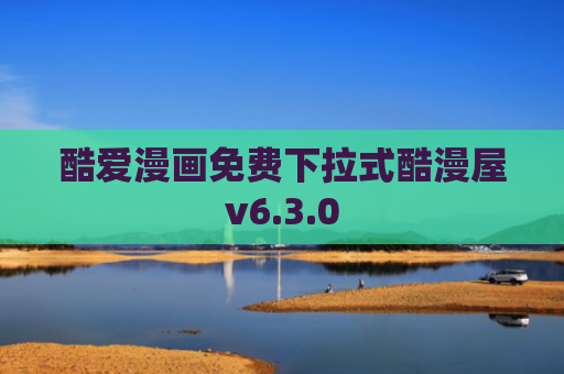 酷爱漫画免费下拉式酷漫屋v6.3.0