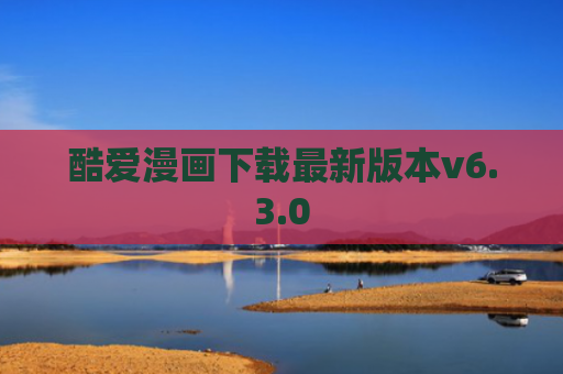 酷爱漫画下载最新版本v6.3.0