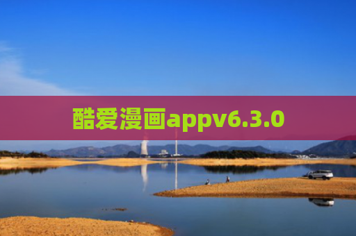 酷爱漫画appv6.3.0