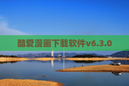 酷爱漫画下载软件v6.3.0