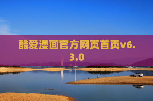酷爱漫画官方网页首页v6.3.0