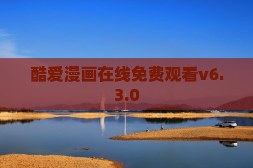 酷爱漫画在线免费观看v6.3.0