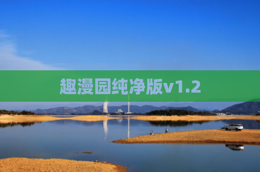 趣漫园纯净版v1.2