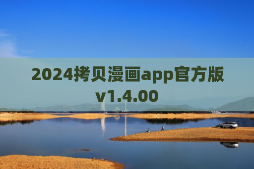 2024拷贝漫画app官方版v1.4.00