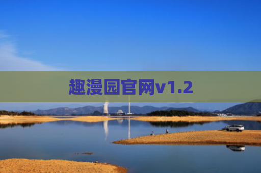 趣漫园官网v1.2