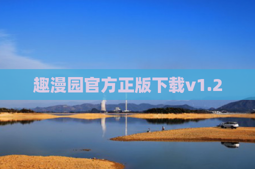 趣漫园官方正版下载v1.2