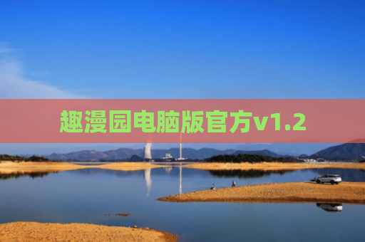 趣漫园电脑版官方v1.2