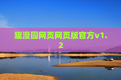 趣漫园网页网页版官方v1.2