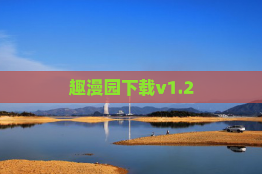 趣漫园下载v1.2