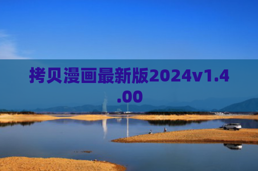 拷贝漫画最新版2024v1.4.00