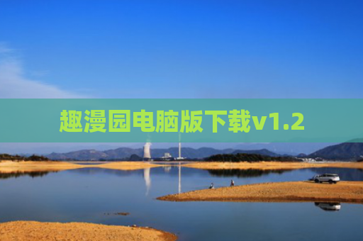 趣漫园电脑版下载v1.2