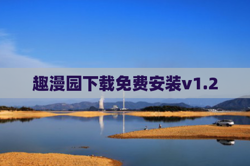 趣漫园下载免费安装v1.2