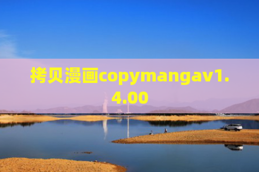 拷贝漫画copymangav1.4.00