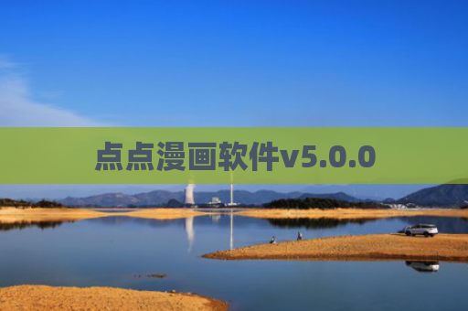点点漫画软件v5.0.0