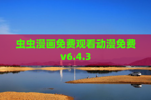 虫虫漫画免费观看动漫免费v6.4.3