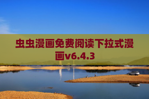 虫虫漫画免费阅读下拉式漫画v6.4.3