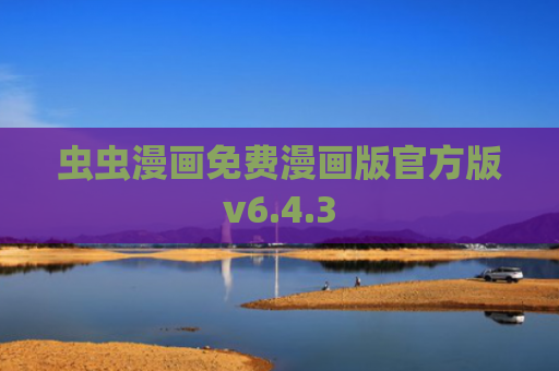 虫虫漫画免费漫画版官方版v6.4.3